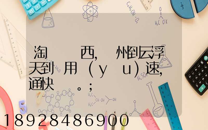 淘寶買東西,廣州到云浮幾天到貨用優(yōu)速,圓通快遞。